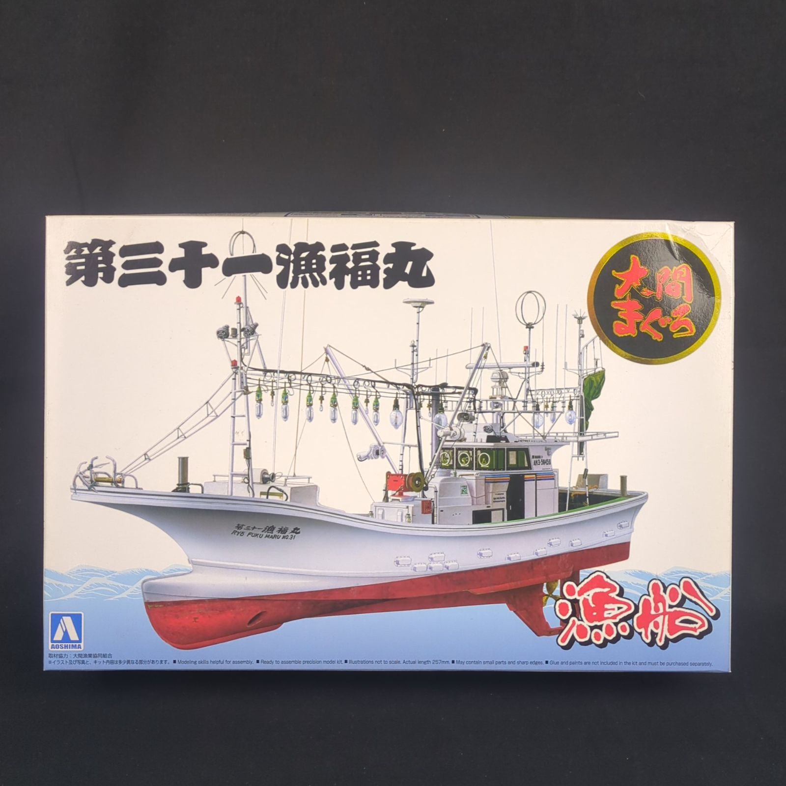 品 残僅少 アオシマ 049938 1 64 漁船 No 2 大間のマグロ一本釣り漁船 第三十一漁福丸 フルハルモデル