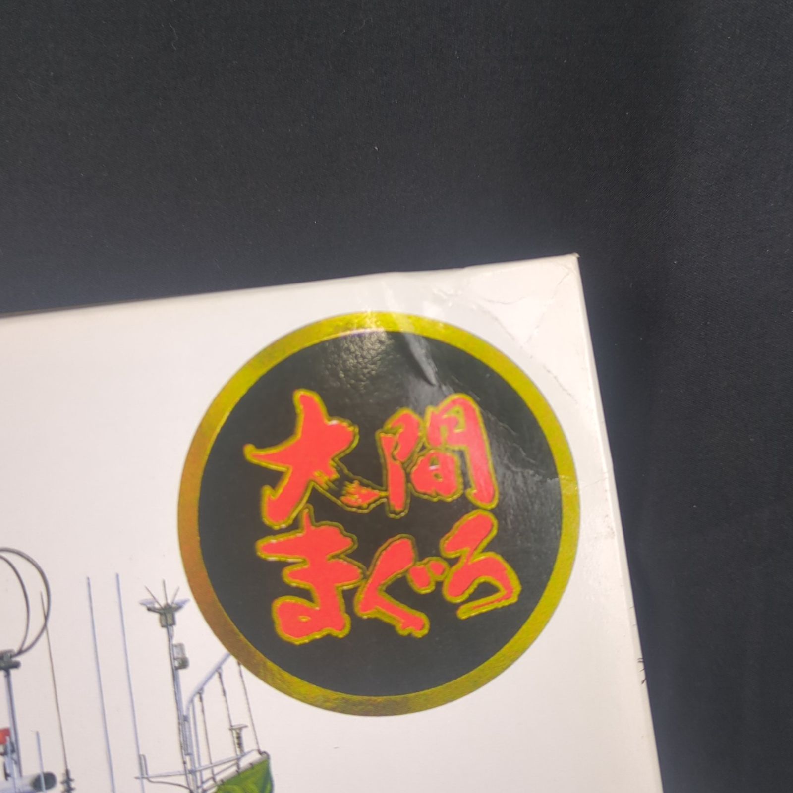 品 残僅少 アオシマ 049938 1 64 漁船 No 2 大間のマグロ一本釣り漁船 第三十一漁福丸 フルハルモデル