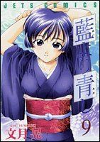 藍より青し 9 (ジェッツコミックス)／文月 晃 - メルカリ