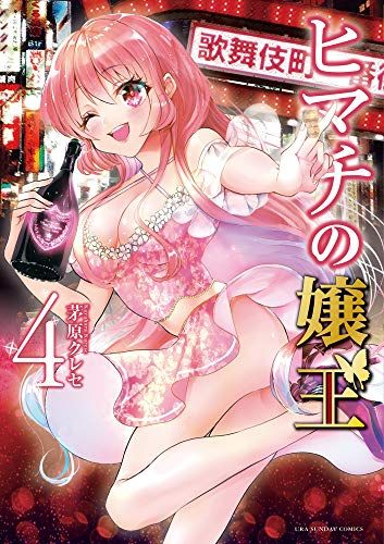 ヒマチの嬢王 (4) (裏少年サンデーコミックス)／茅原 クレセ - メルカリ