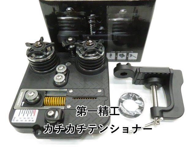 第一精工 カチカチテンショナー 01