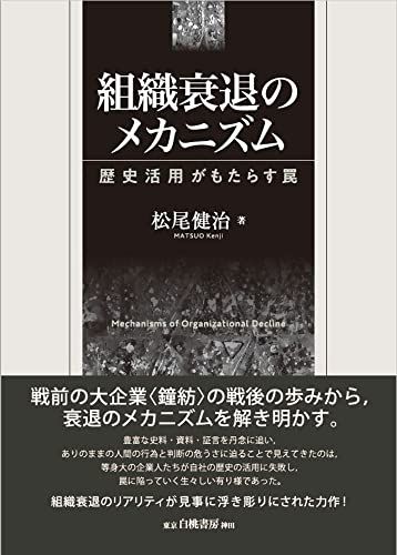 組織衰退のメカニズム 歴史活用がもたらす罠 松尾 健治