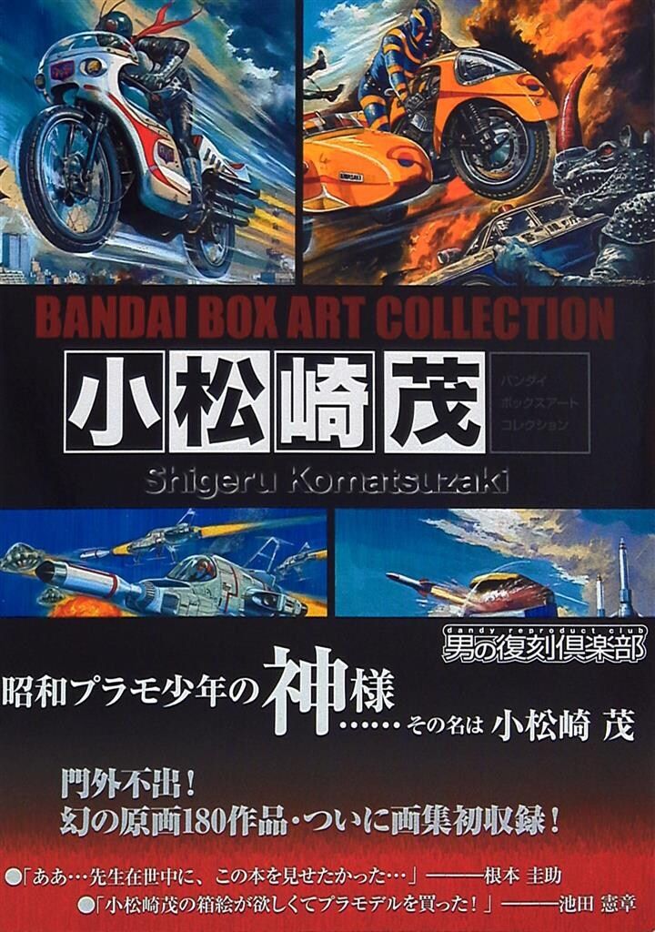 トイズワークス 小松崎茂 バンダイボックスアートコレクション (帯付