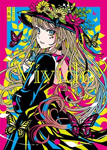 上条衿イラスト集 Vivido 上条衿