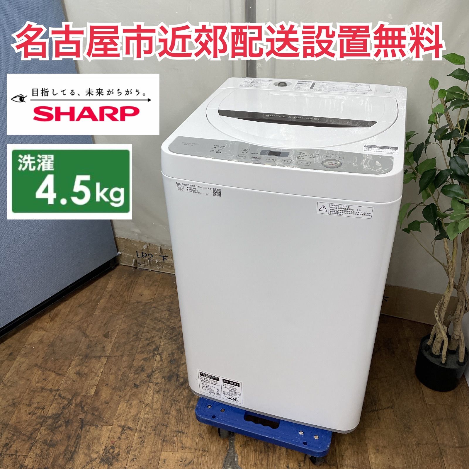 R 404 ☀️ 名古屋市近郊配送設置無料 SHARP 洗濯機 洗濯4 5㎏ 19年製 ES GE 4 C クリーニング済