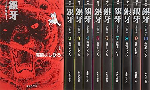 高橋よしひろ漫画セット販売 銀牙 文庫版 コミック 全10巻完結セット (集英社文庫―コミック版