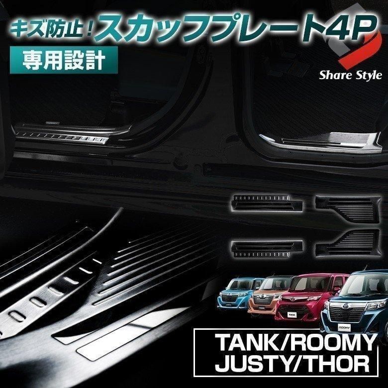 タンク ルーミー ジャスティ トール スカッフプレート ブラックステンレス 4 P 乗り降りのキズ防止 パーツ シェアスタイル カスタム