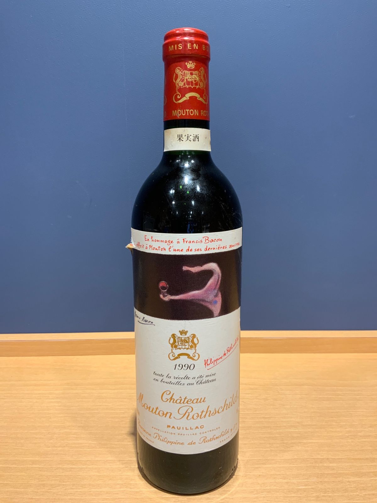 シャトー・ムートン・ロートシルト 1990 正規品 - LIQUORJOY東京上野