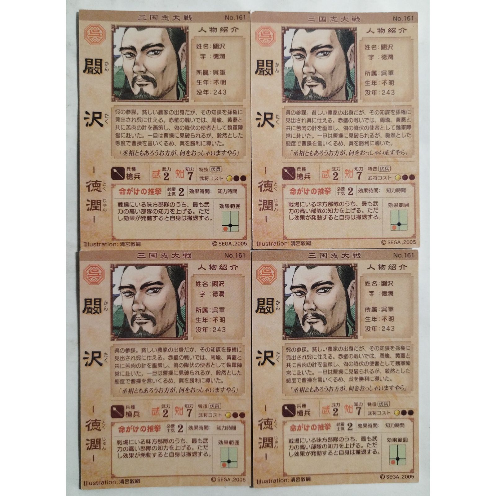 闞沢 No. 161 三国志大戦1 4枚 ( #8162 ) - メルカリ