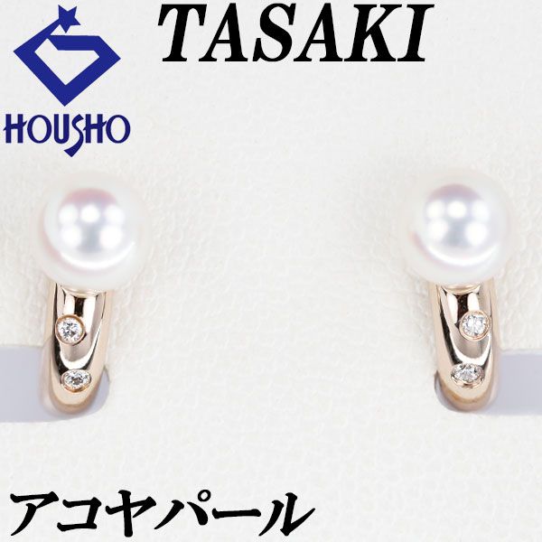 タサキ 田崎真珠 アコヤ真珠 イヤリング ダイヤモンド K 18ピンクゴールド 18イエローゴールド TASAKI 宝正 903810