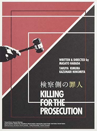 検察側の罪人 Blu ray 豪華版 原田眞人