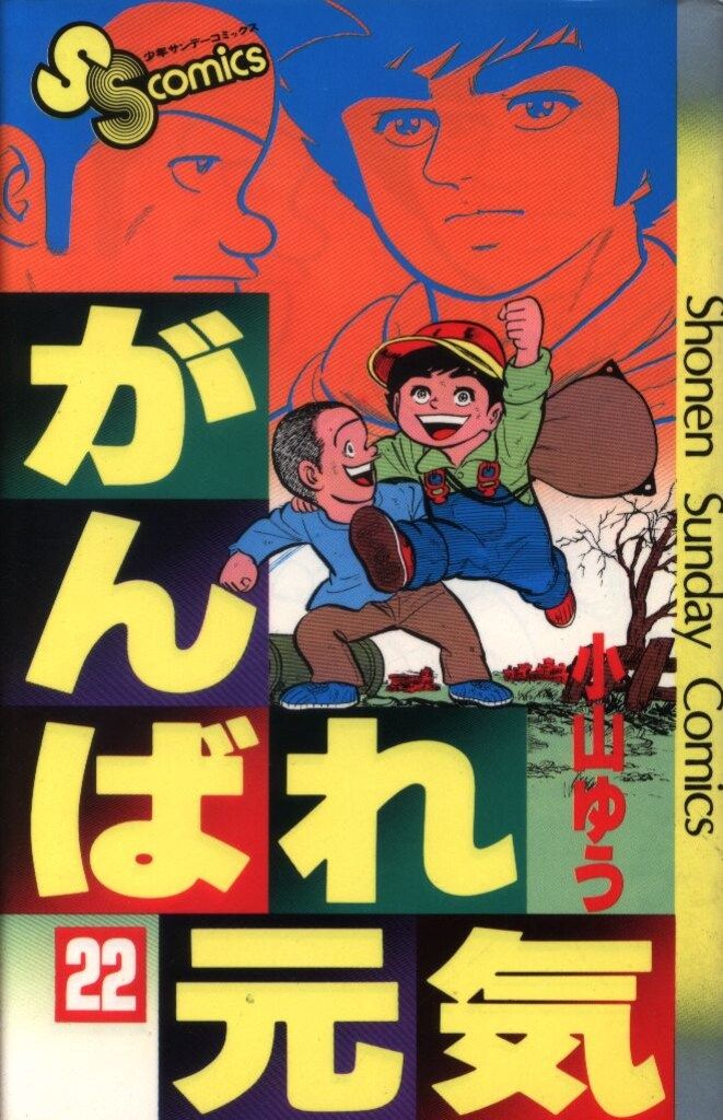 がんばれ元気 8 （My First WIDE） / 小山 ゆう / 小学館 Amazon.co.jp: がんばれ元気 8 (My First WIDE) : 小山 ゆう: Japanese