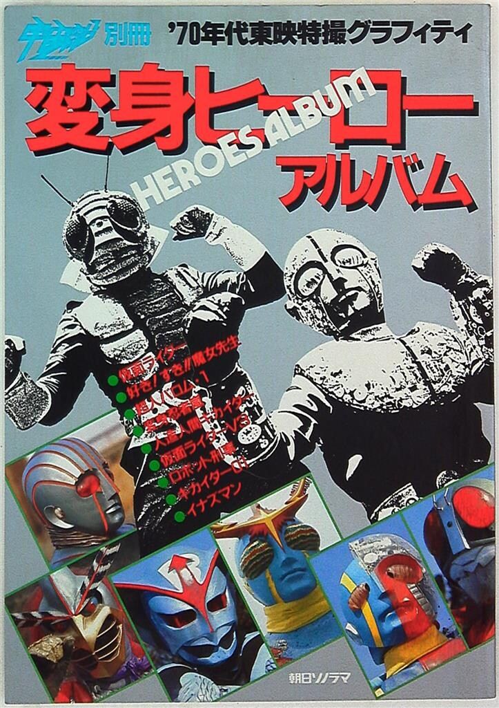 朝日ソノラマ 宇宙船別冊 変身ヒーローアルバム 70年代東映特撮