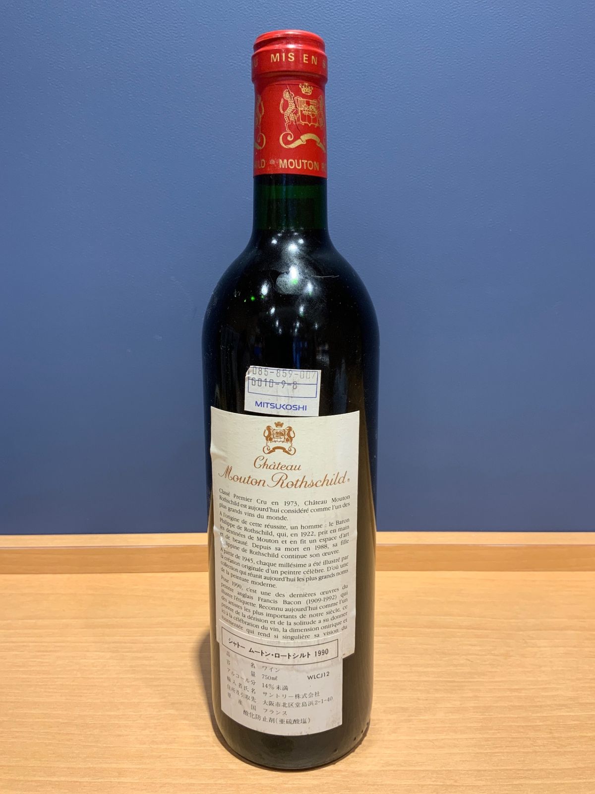 シャトー・ムートン・ロートシルト 1990｜東京上野店 - LIQUORJOY