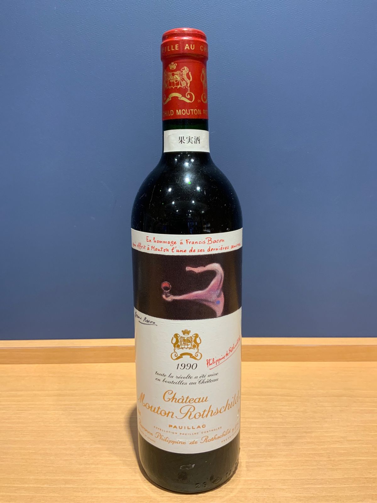 す*き様 Chateau Mouton Rothschild 1990 赤ワイン Château Mouton