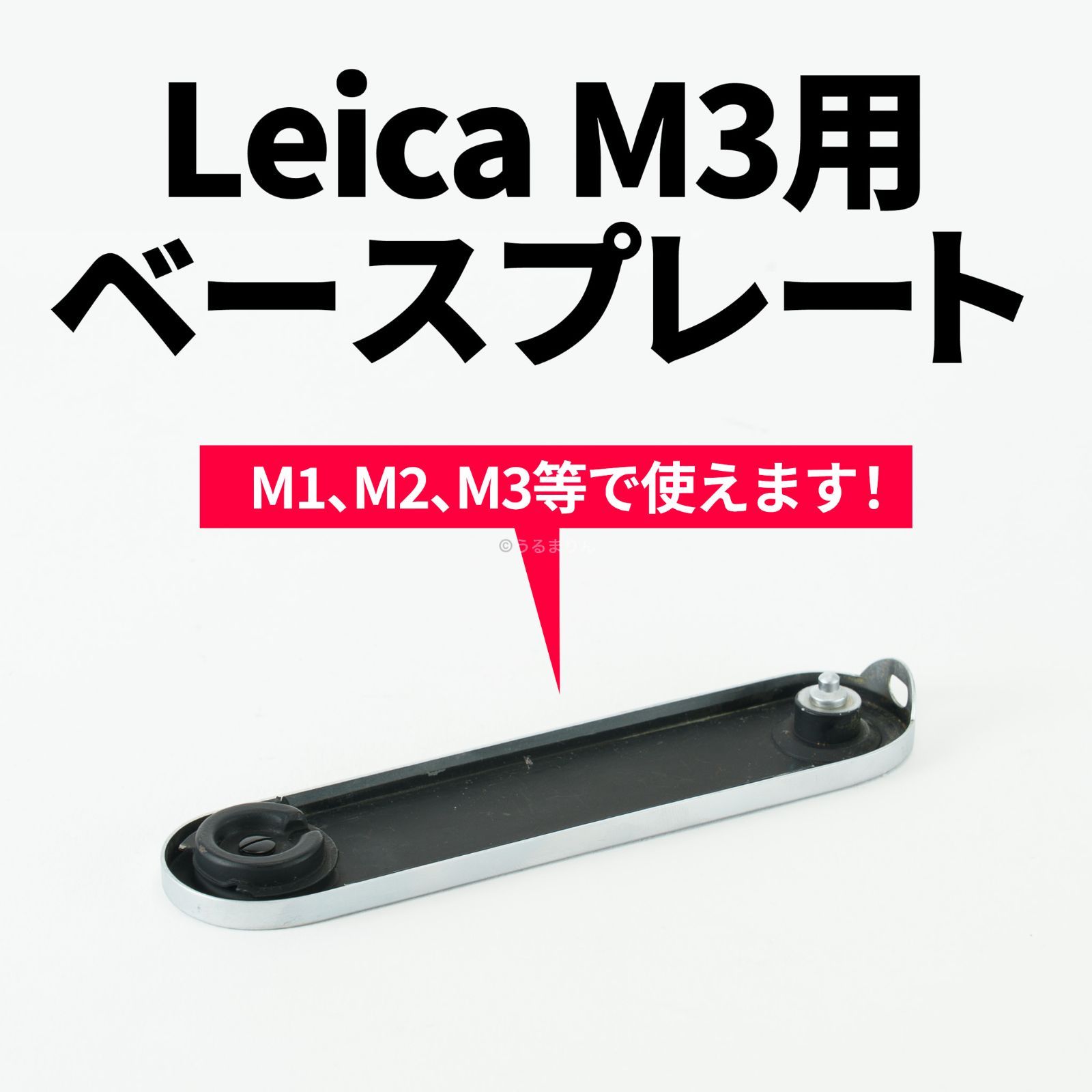 中古 Leica M3用ベースプレート オールドカメラ シルバークローム 裏蓋 中古 Leica M3用ベースプレート オールドカメラ シルバークローム 裏蓋