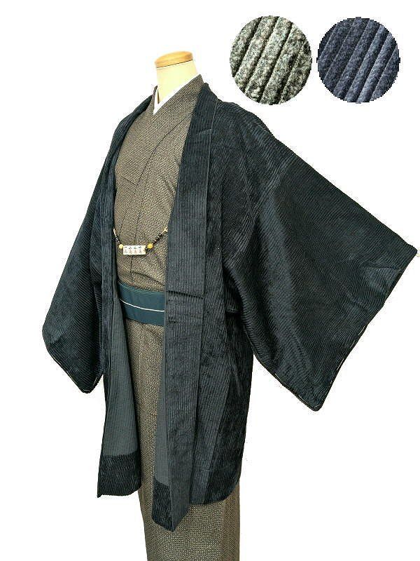 Lサイズ 男物 綿 羽織 選べる コーデュロイ メンズ羽織 防寒 冬 着物コート