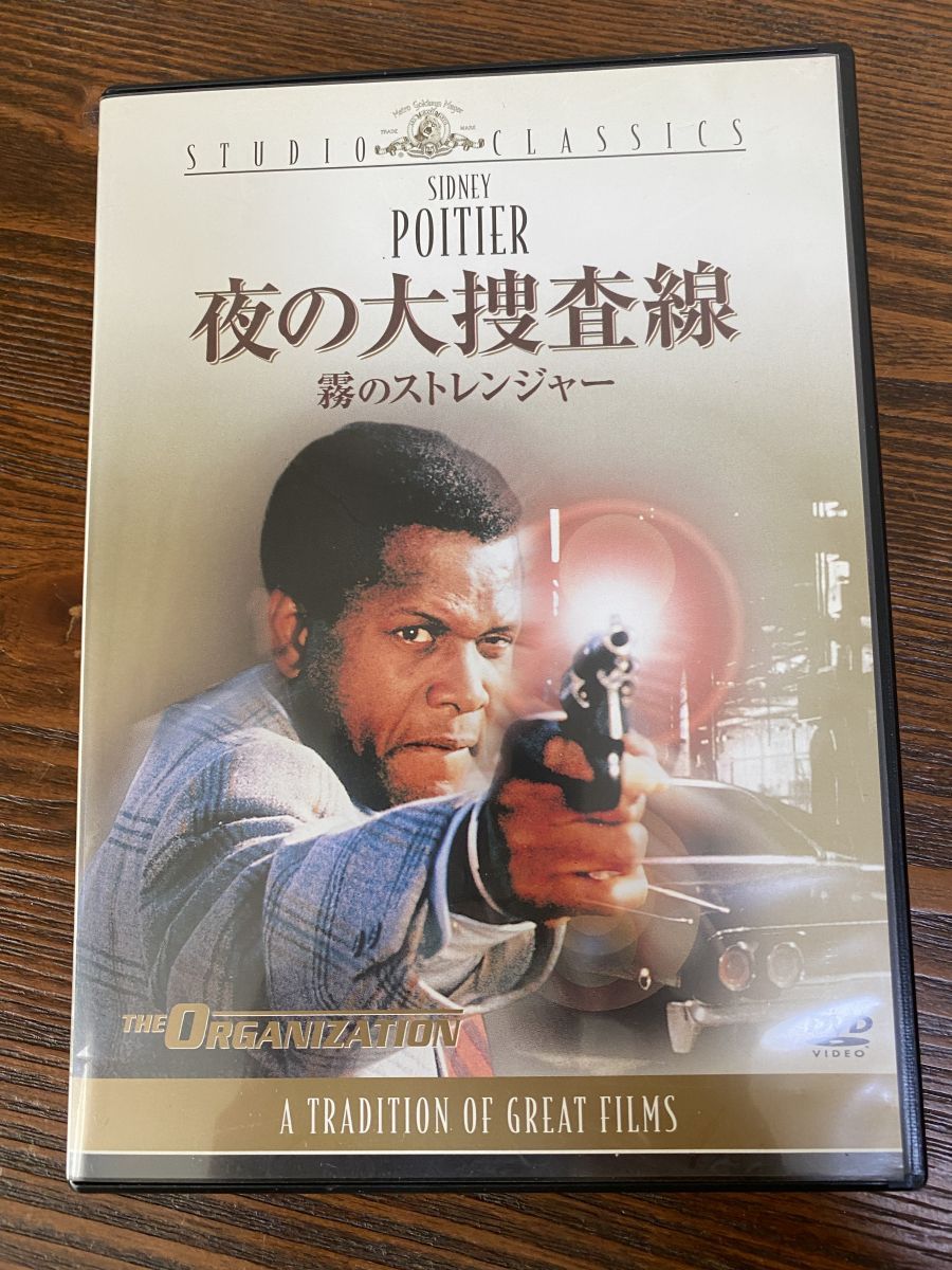 夜の大捜査線 霧のストレンジャー シドニー・ポワチエ フォックス