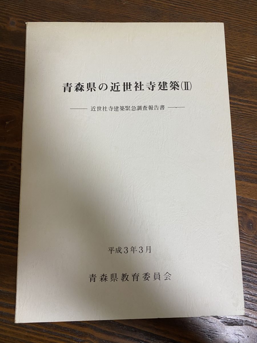青森県の近世社寺建築 Ⅱ-近世社寺建築緊急調査報告書- 平成3年3月