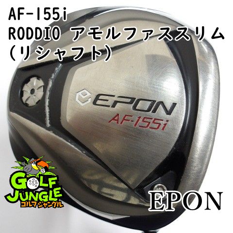 ドライバー エポン AF-155 i RODDIO アモルファススリム リシャフト 67 Speedy 10 地クラブ カスタム カーボンシャフト メンズ 右