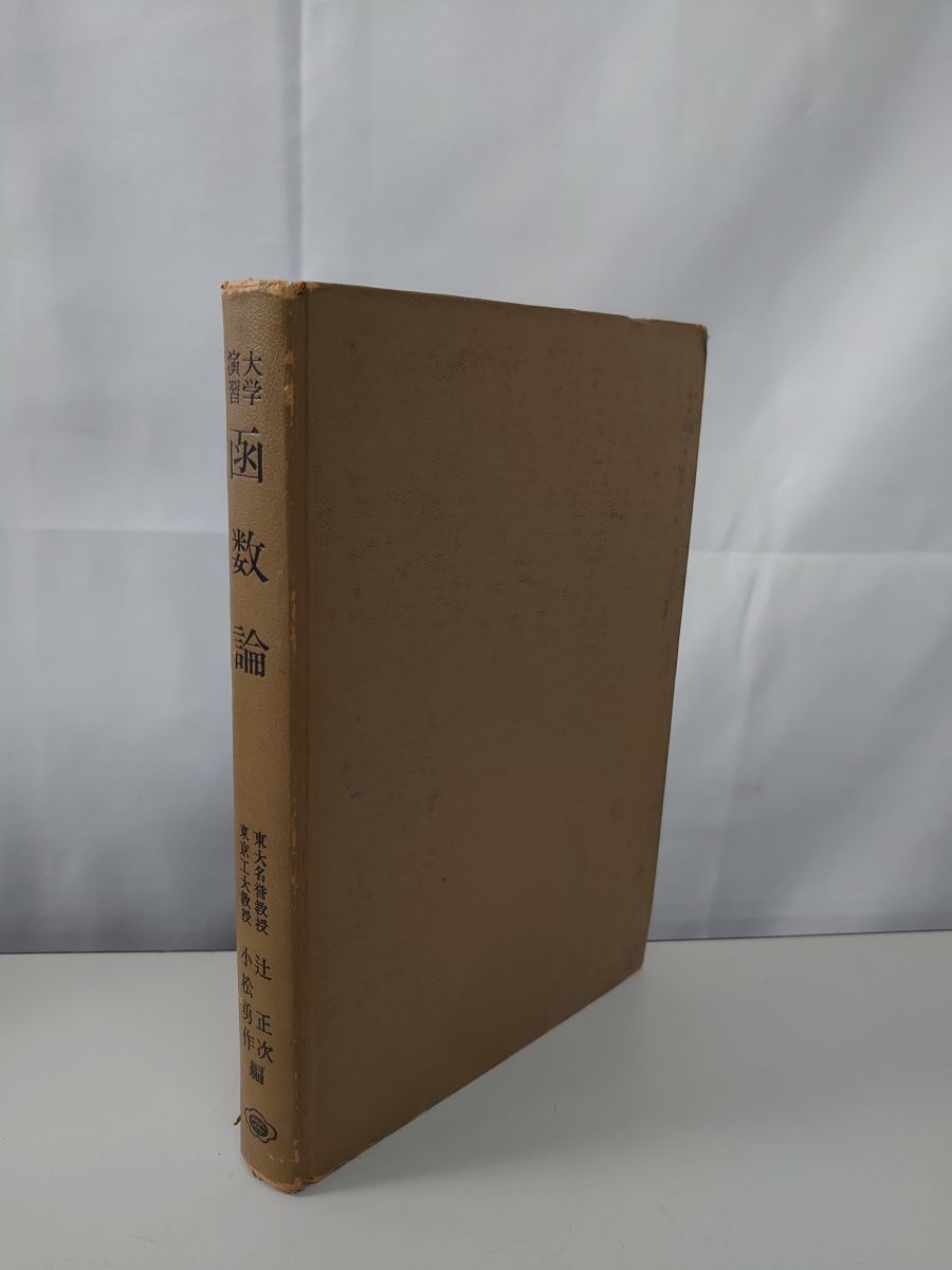 大学演習 函数論  辻正次 小松勇作  裳華房