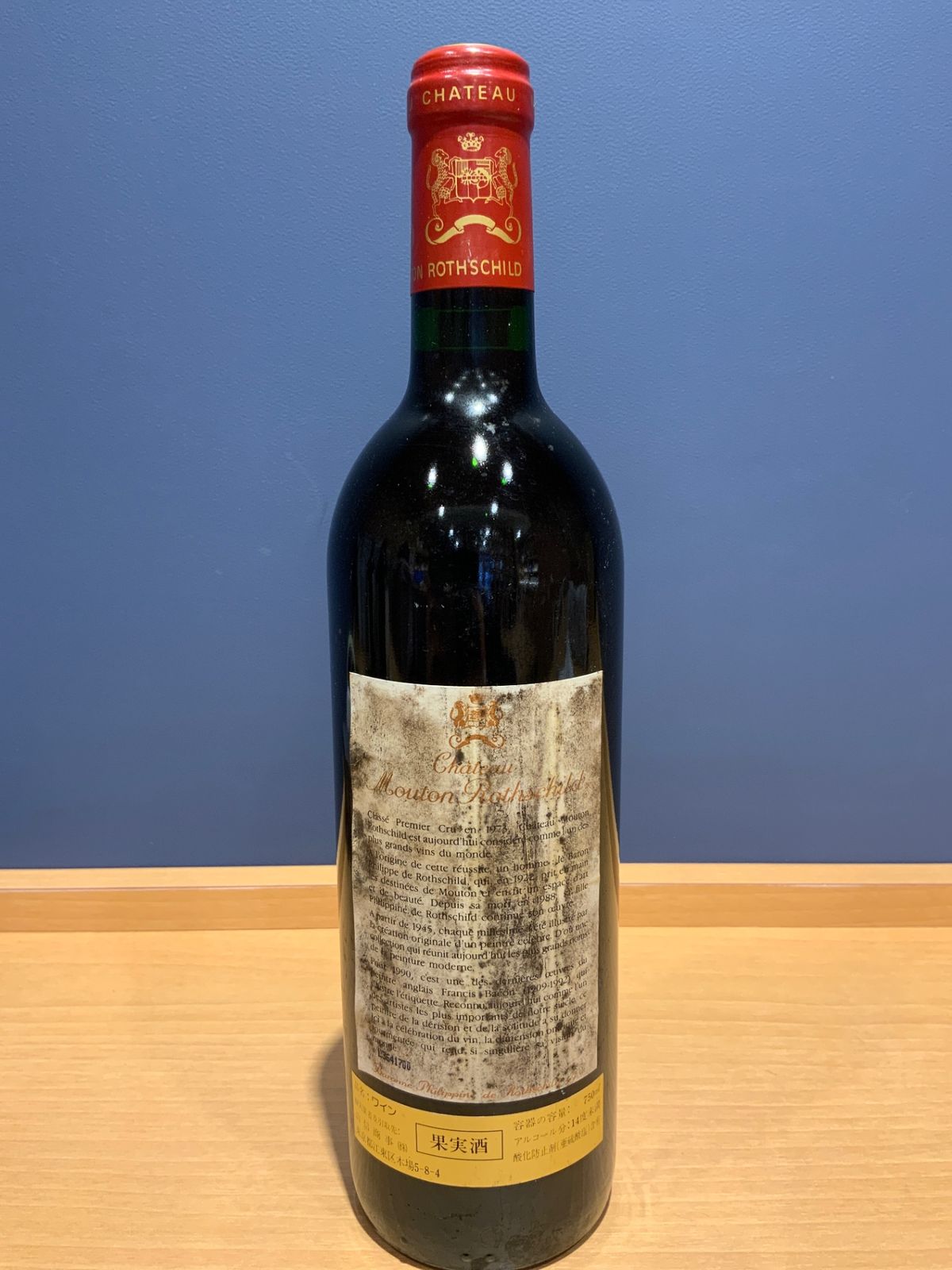 シャトー・ムートン・ロートシルト 1990年 希少ワイン - LIQUORJOY