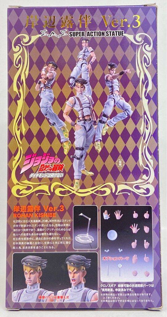 メディコス 超像可動 岸辺露伴 Ver.3