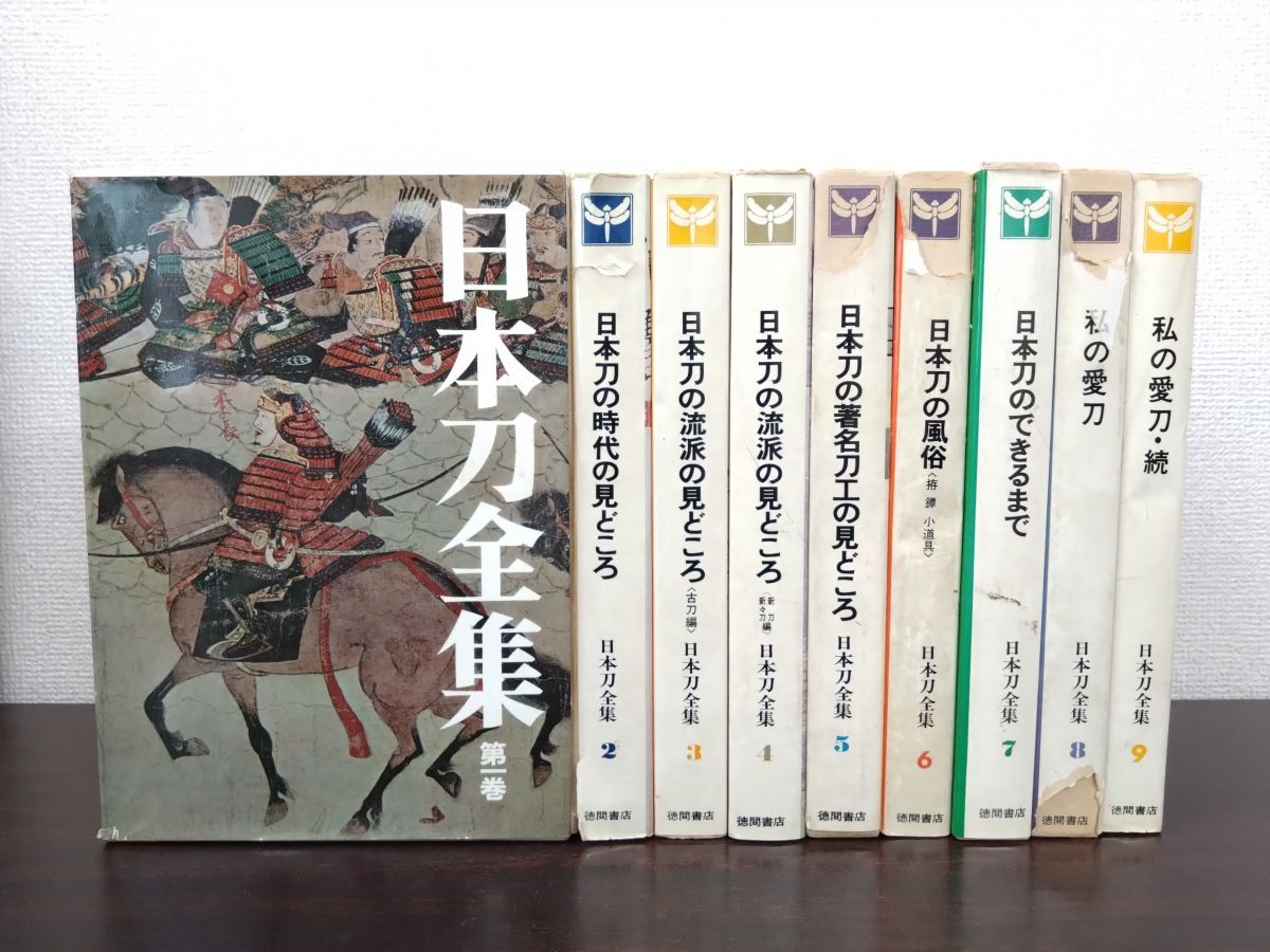 日本刀全集 全巻セット／9巻揃 本間順治・佐藤貫一／著 10個セット