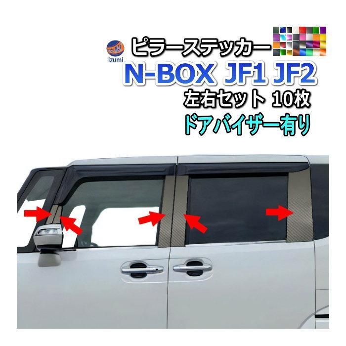 【送料無料】ピラーステッカー (N-BOX JF1 JF2 ドアバイザー有り) 車種専用 カット済み ピラーシール ピラーカバー ピラーガーニッシュ パネル NBOXカスタム エヌボックス