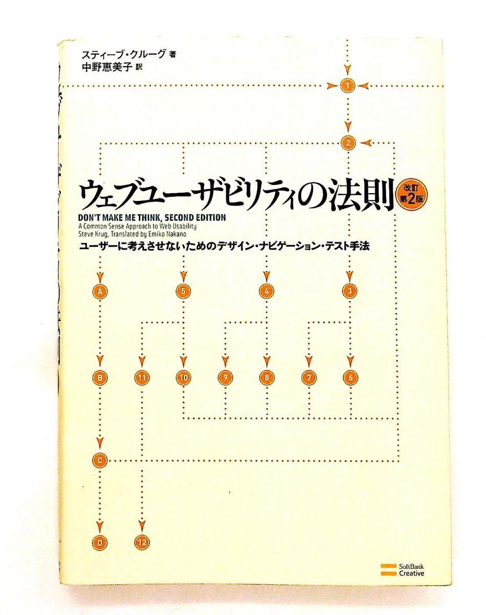 ウェブユーザビリティの法則 改訂版 スティーブ・クルーグ ソフトバンククリエイティブ