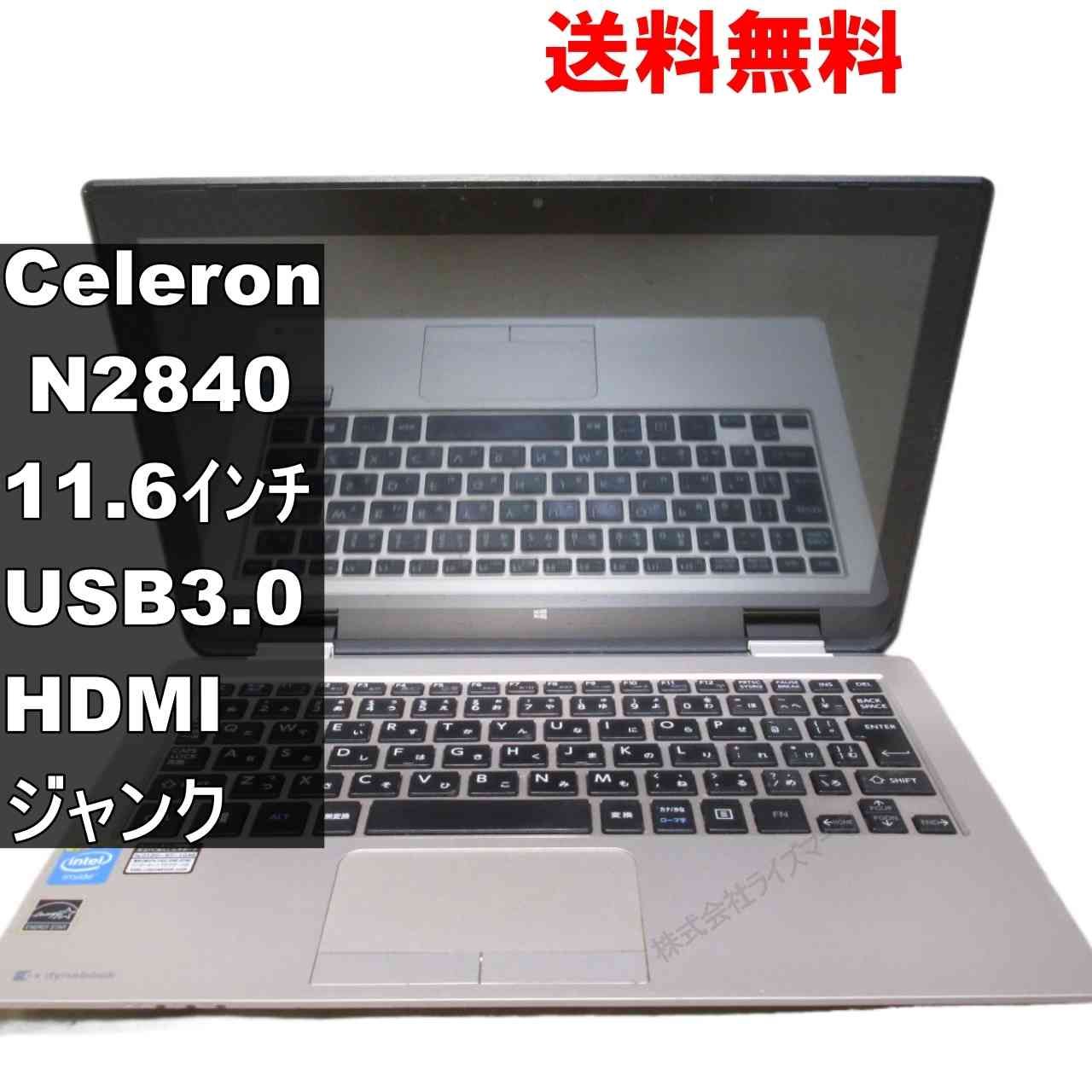 東芝 dynabook N51/NG【Celeron N2840 2.16GHz】 均一／電源投入可