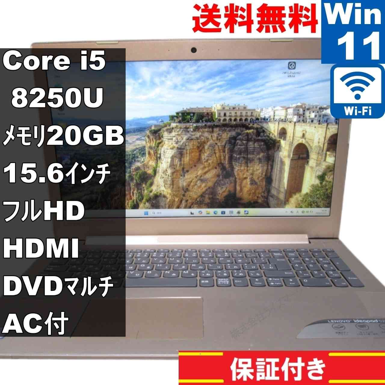 Lenovo ideapad 520【Core i5 8250U】 20GBメモリ 【Windows11 Home