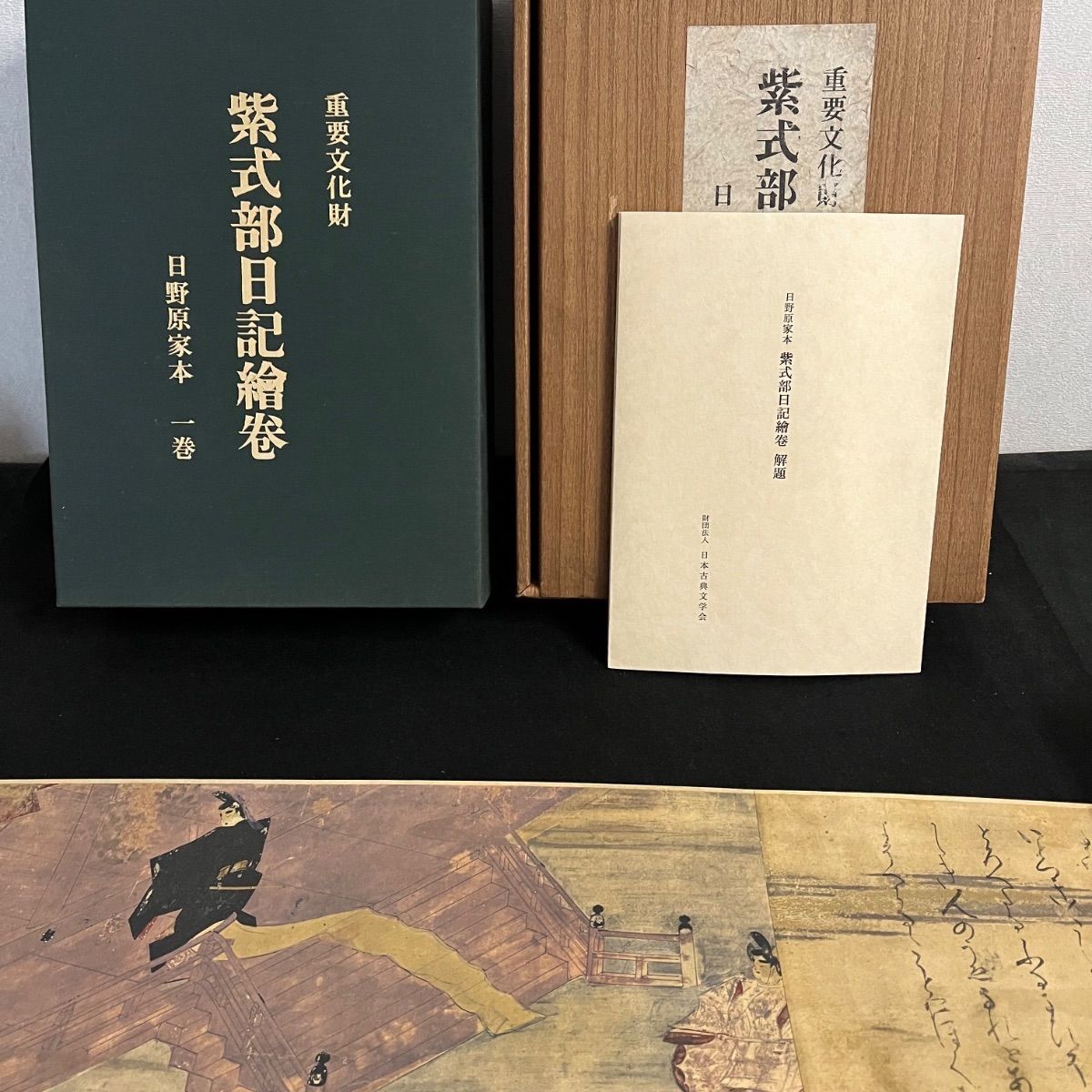 重要文化財 紫式部日記絵巻 日野原家本一巻