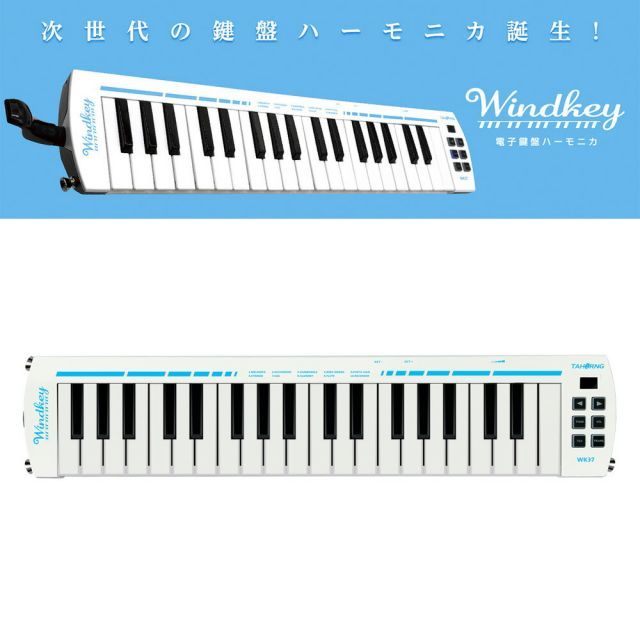 12 19発売 TAHORNG WINDKEY ウィンキー WK 37 電子鍵盤ハーモニカ 音色10種 スピーカー内蔵 ヘッドホン ライン出力搭載