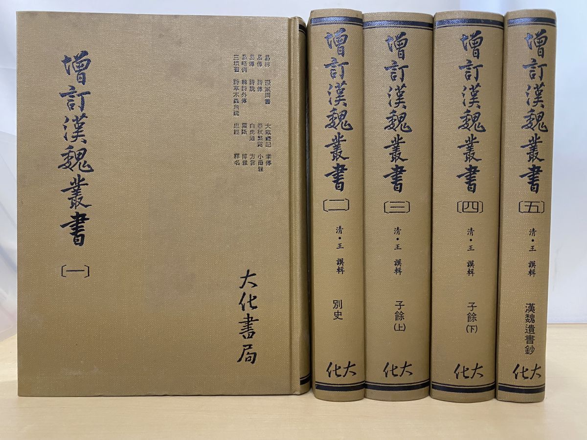 増訂 漢魏叢書 全巻セット／5巻揃 大化書局【蔵書印有】 【公式