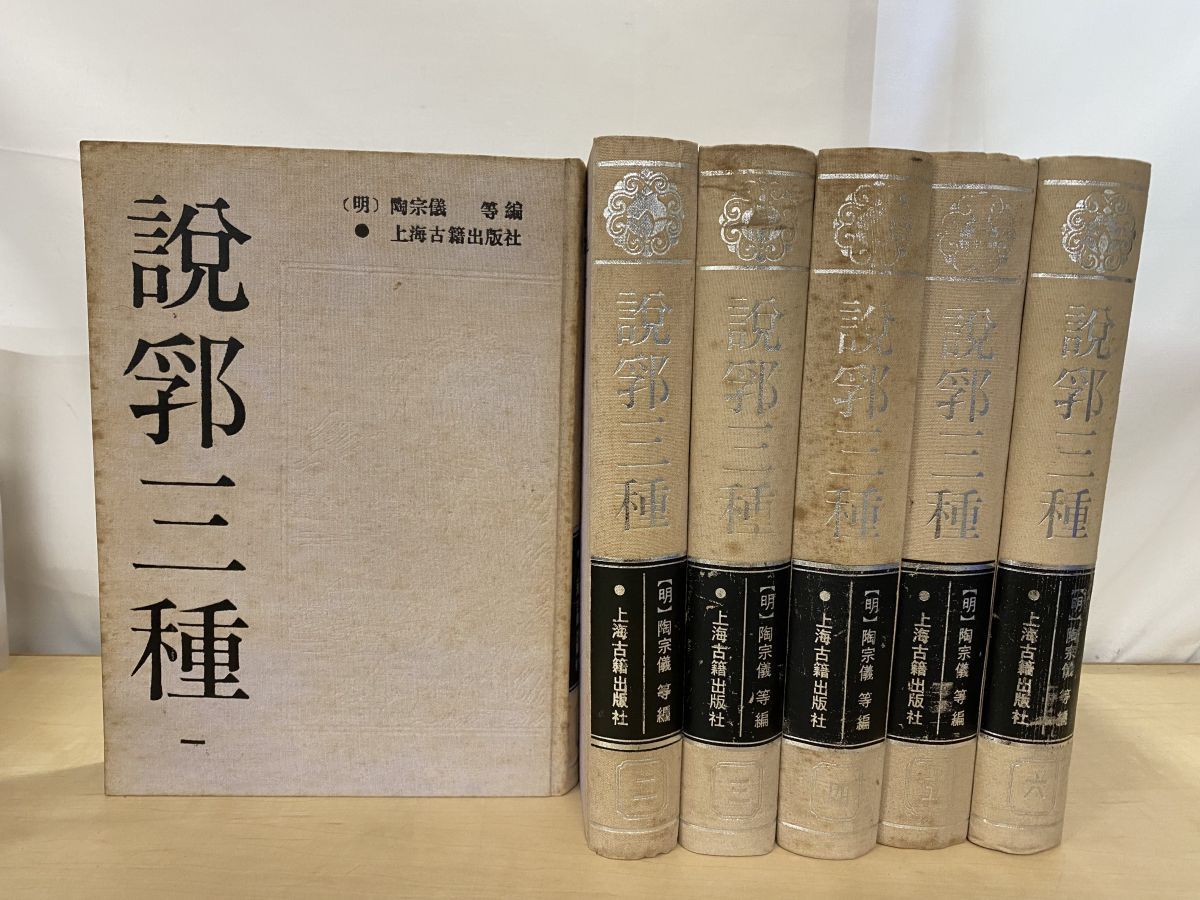 数量限定，限定SALE 説郛三種　全巻セット／10巻揃　陶宗儀等／編　上海古籍出版社【蔵書印有】 文学・小説