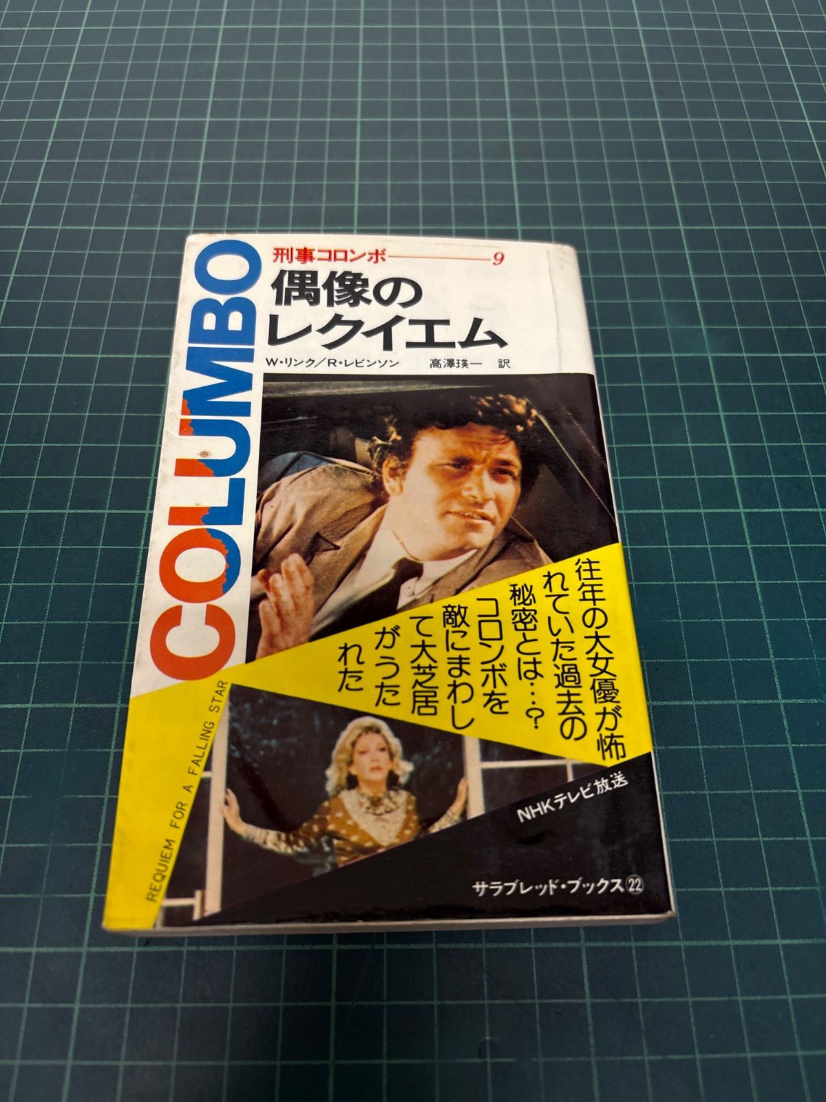 刑事コロンボ9 偶像のレクイエム W・リンク R・レビンソン 高澤瑛一