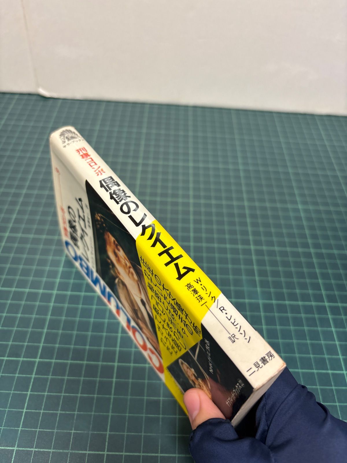刑事コロンボ9 偶像のレクイエム W・リンク R・レビンソン 高澤瑛一