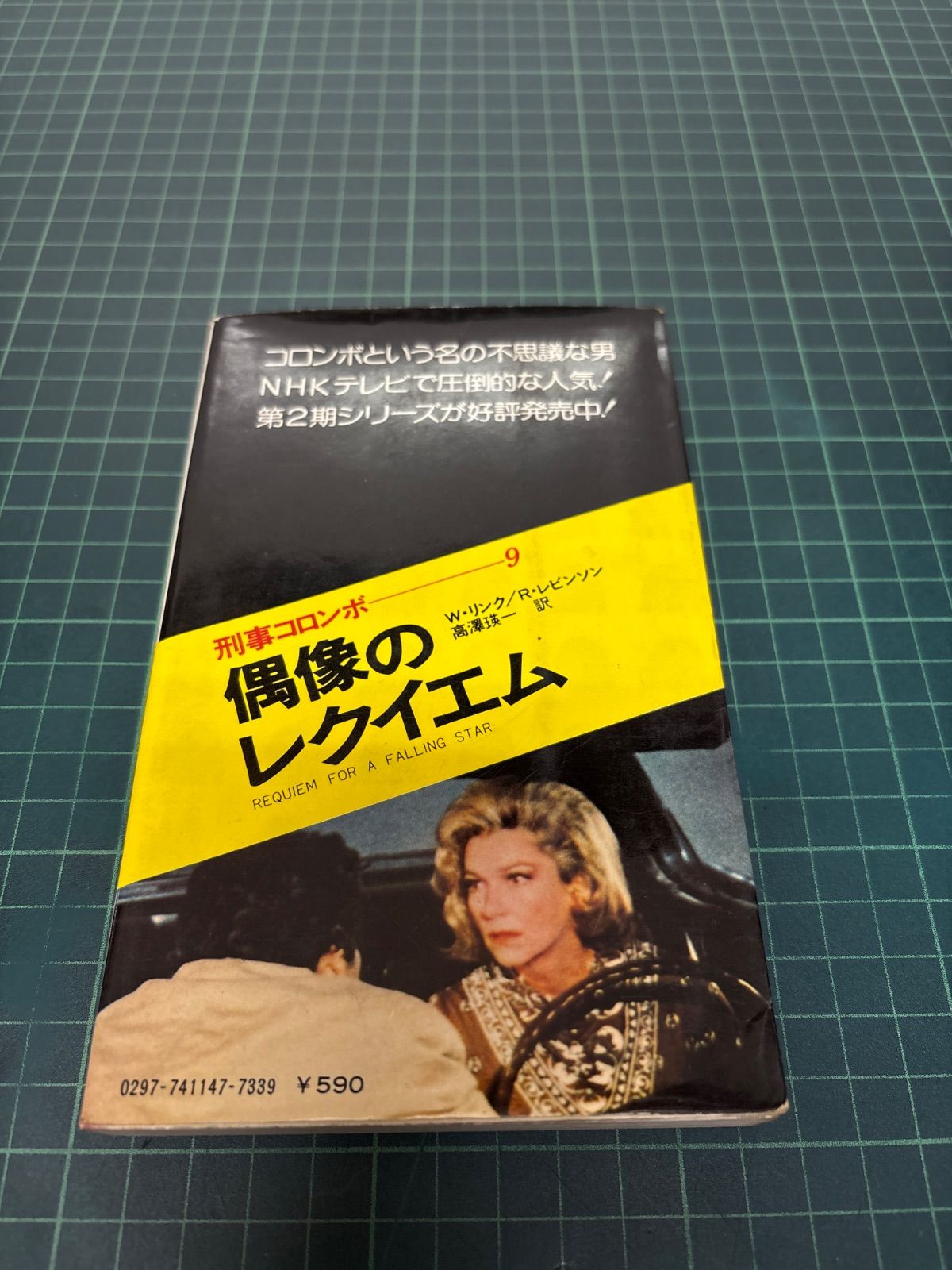 刑事コロンボ9 偶像のレクイエム W・リンク R・レビンソン 高澤瑛一