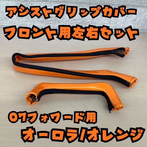 1台分 アシストグリップカバー フロント用左右セット オーロラ オレンジ 07フォワード