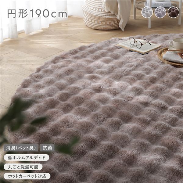 ふわもこラグ 円形約190 cm モカ 抗菌 消臭 ペット臭 洗えるラグ パイルラグ ウォッシャブル 敷物 滑り止め加工 ホットカーペット対応 床暖房対応