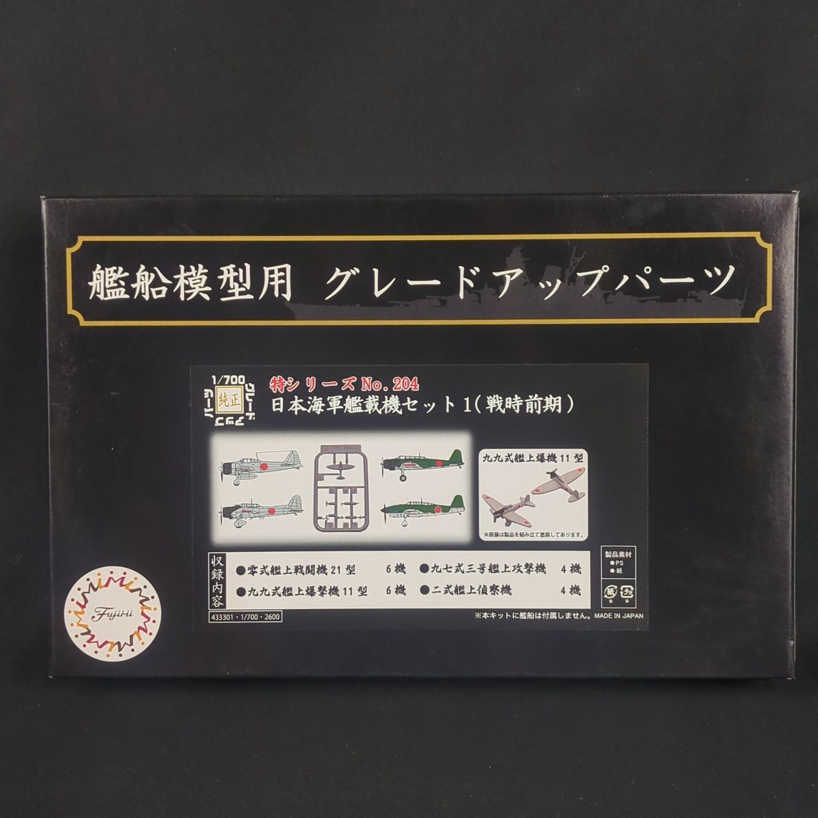 品 フジミ模型 433301 1 700 パーツ 特シリーズNo.204 日本海軍艦載機セット1 戦時前期