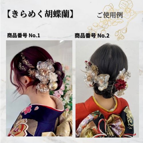 No.5【きらめく胡蝶蘭】アメリカンフラワーの髪飾り 金箔付 水引付