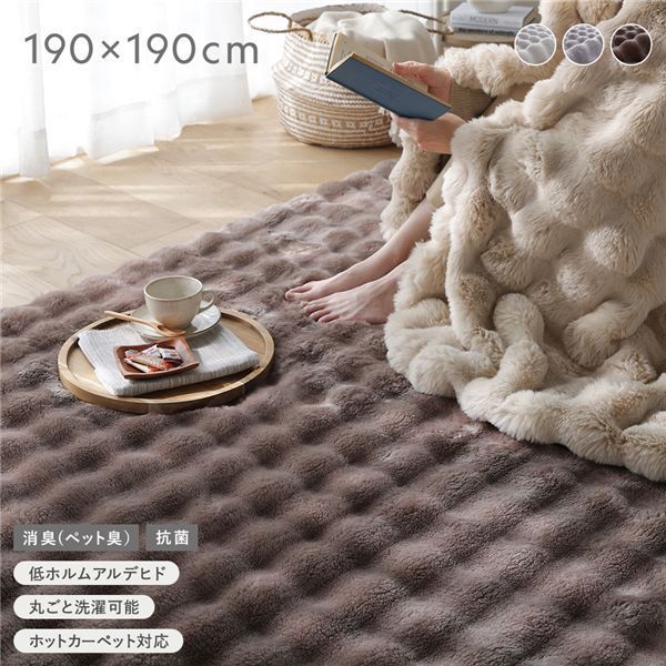 ふわもこラグ 約190 190 cm モカ 抗菌 消臭 ペット臭 洗えるラグ パイルラグ ウォッシャブル 敷物 滑り止め加工 ホットカーペット対応 床暖房対応