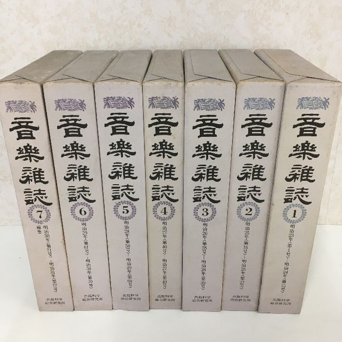 全巻揃い 函つき 音楽雑誌 全7巻 全78冊 揃 1984年 出版科学総合研究所 明治21～31年