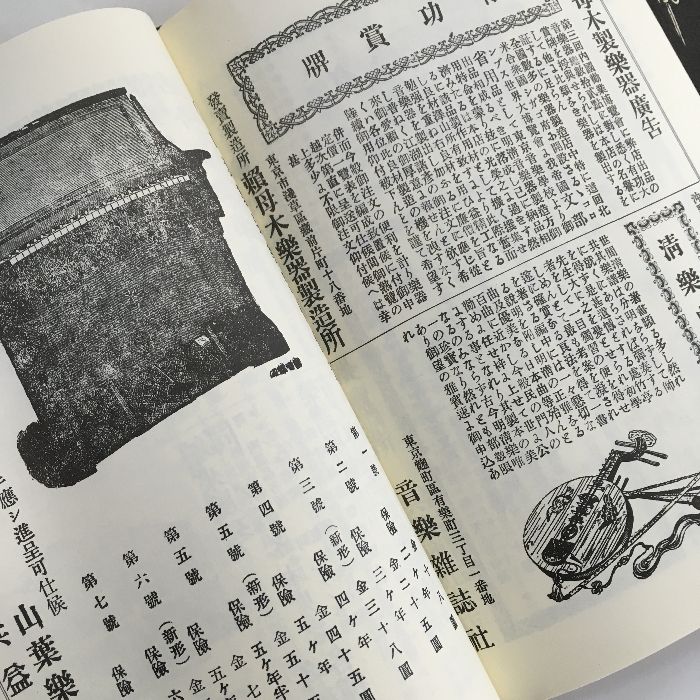 全巻揃い函つき『音楽雑誌　全7巻（全78冊）揃　1984年　出版科学総合研究所　　明治21～31年復刻版』 : 昭和5年9月 1984年 61.1 8.8mm １９８３年９&frasl;１９８４年１・２