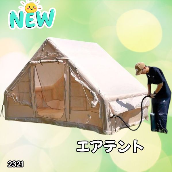 ⭐️新品未使用品⭐️エアテント ベージュ ⭐️新品未使用品⭐️エアテント ベージュ ⭐️新品未使用品