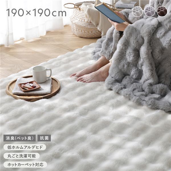 ふわもこラグ 約190 190 cm アイボリー 抗菌 消臭 ペット臭 洗えるラグ パイルラグ ウォッシャブル 敷物 滑り止め加工 ホットカーペット対応 床暖房対応