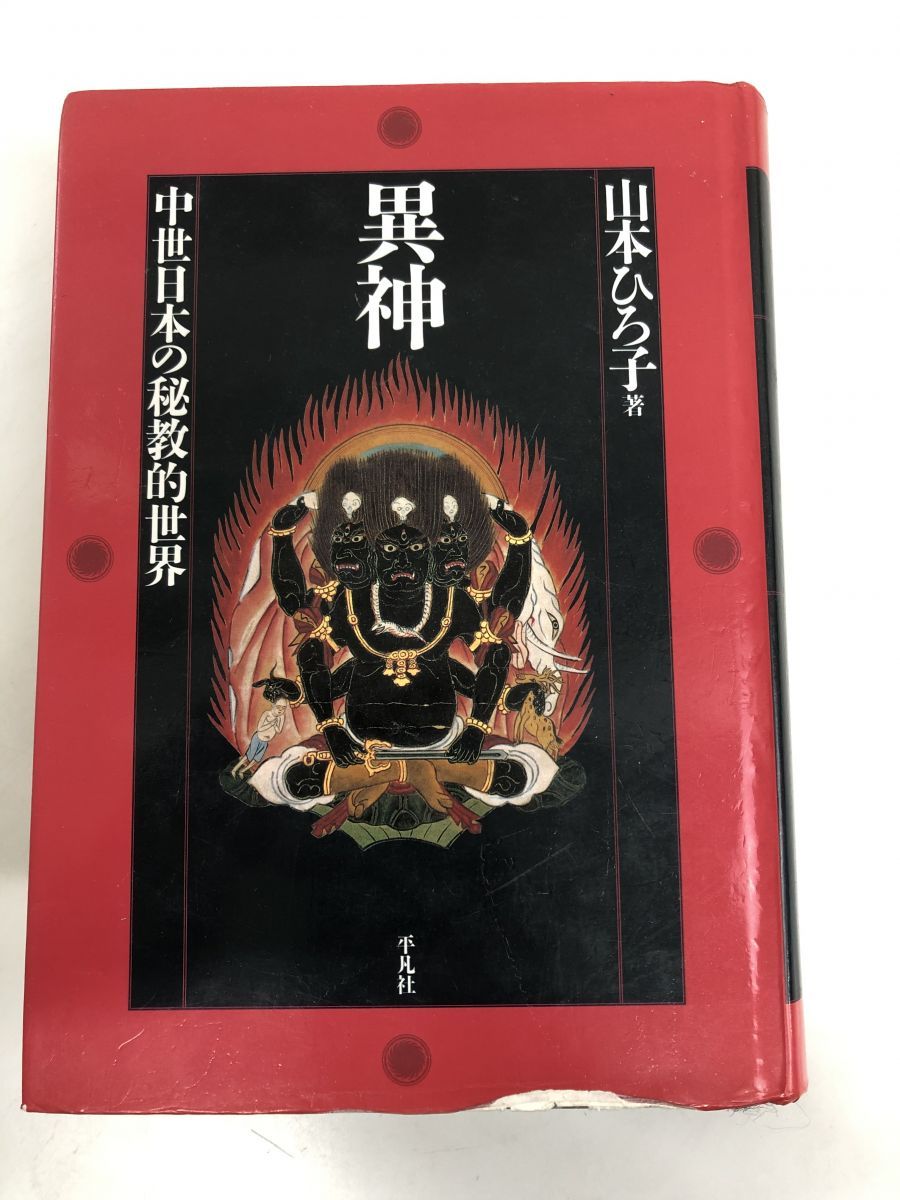 異神 : 中世日本の秘教的世界 異神: 中世日本の秘教的世界 | 山本 ひろ子 |本 | 通販 | Amazon