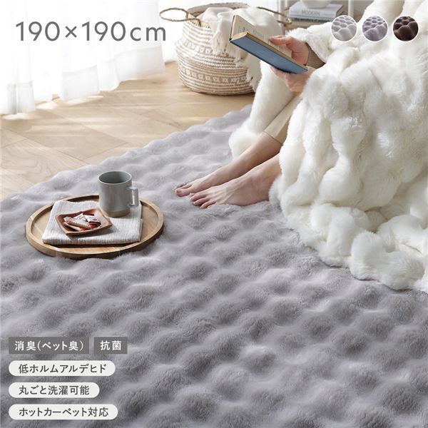 ふわもこラグ 約190 190 cm グレー 抗菌 消臭 ペット臭 洗えるラグ パイルラグ ウォッシャブル 敷物 滑り止め加工 ホットカーペット対応 床暖房対応
